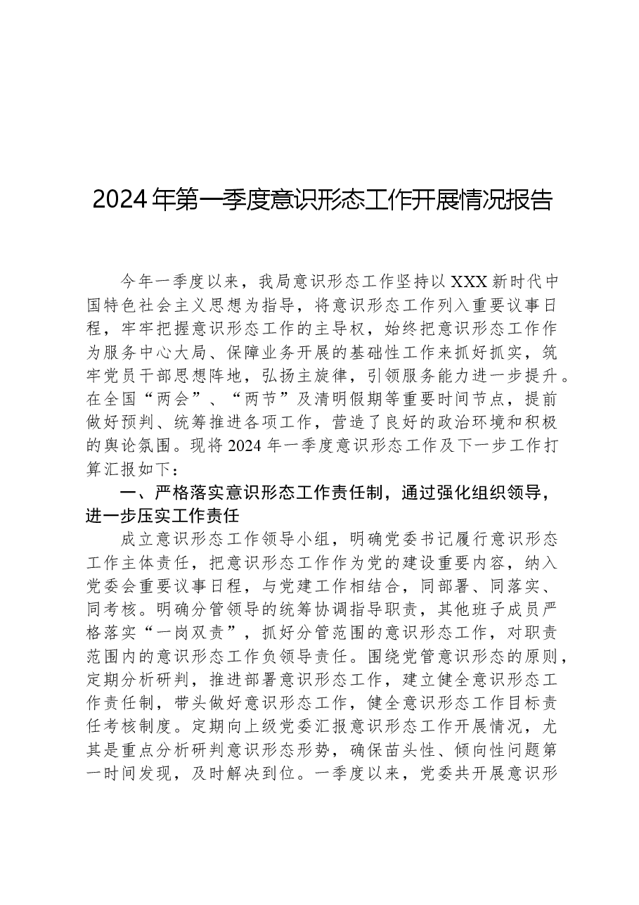 2024年第一季度意识形态工作开展情况报告.docx，第1页预览