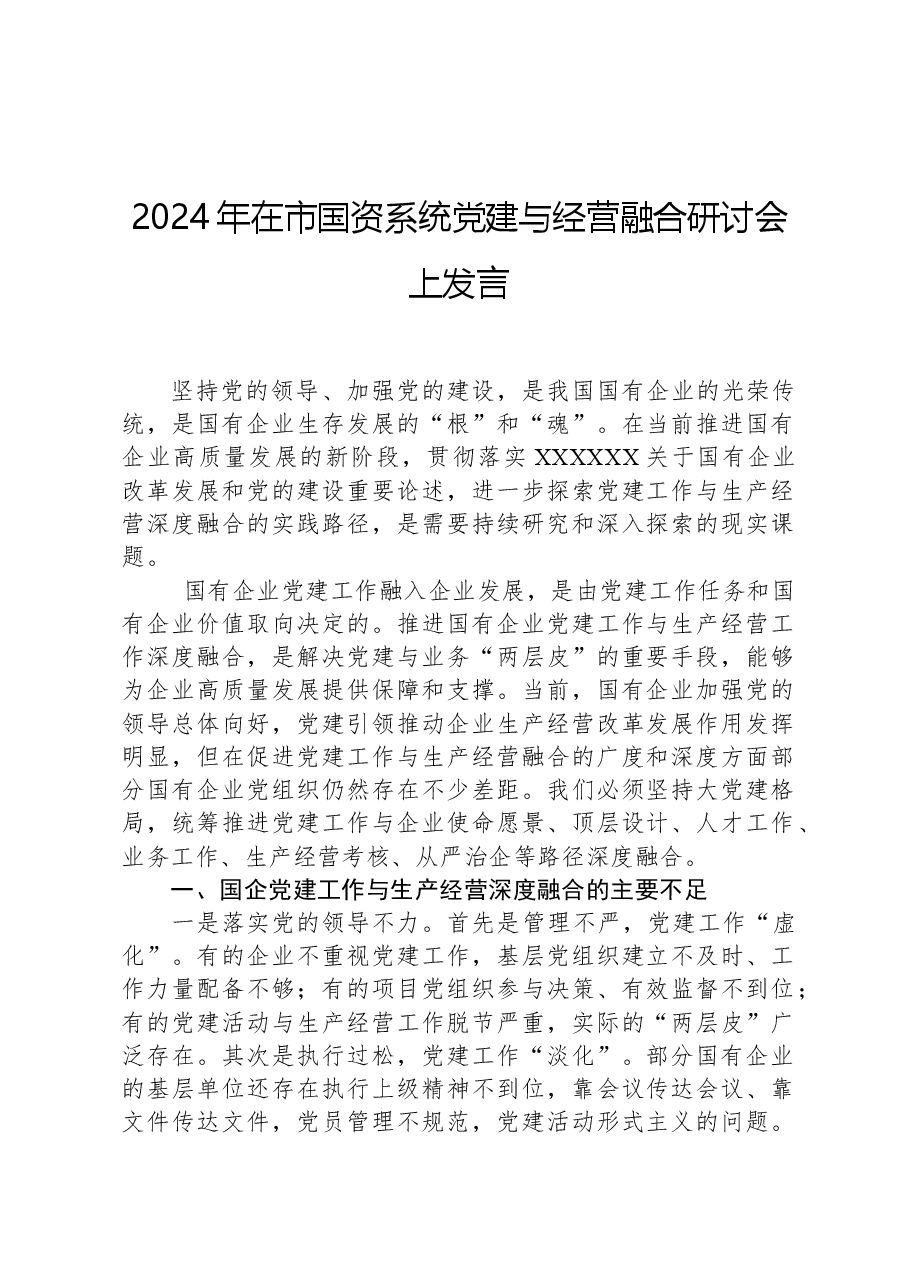 2024年在市国资系统党建与经营融合研讨会上发言.docx,第1页预览
