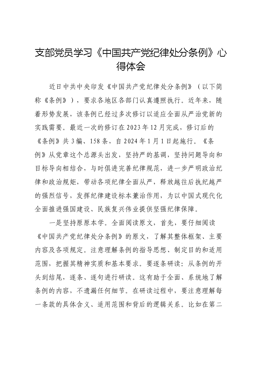 支部党员学习《中国共产党纪律处分条例》心得体会.docx，第1页预览