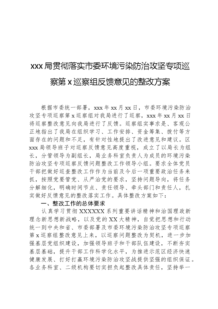 xxx局贯彻落实市委环境污染防治攻坚专项巡察第x巡察组反馈意见的整改方案.docx,第1页预览