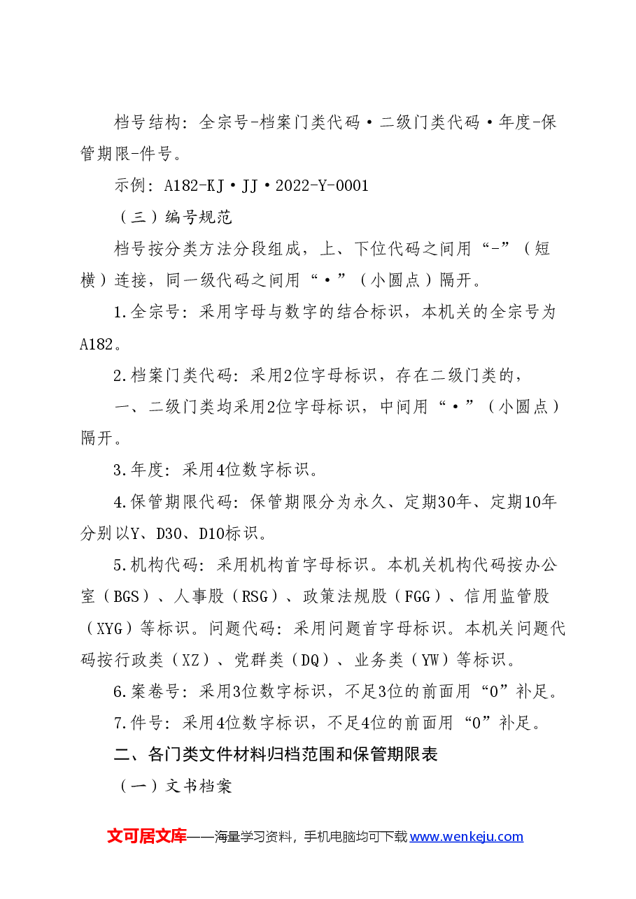 机关档案分类方案、文件材料归档范围和档案保管期限表三合一制度.docx,第4页预览
