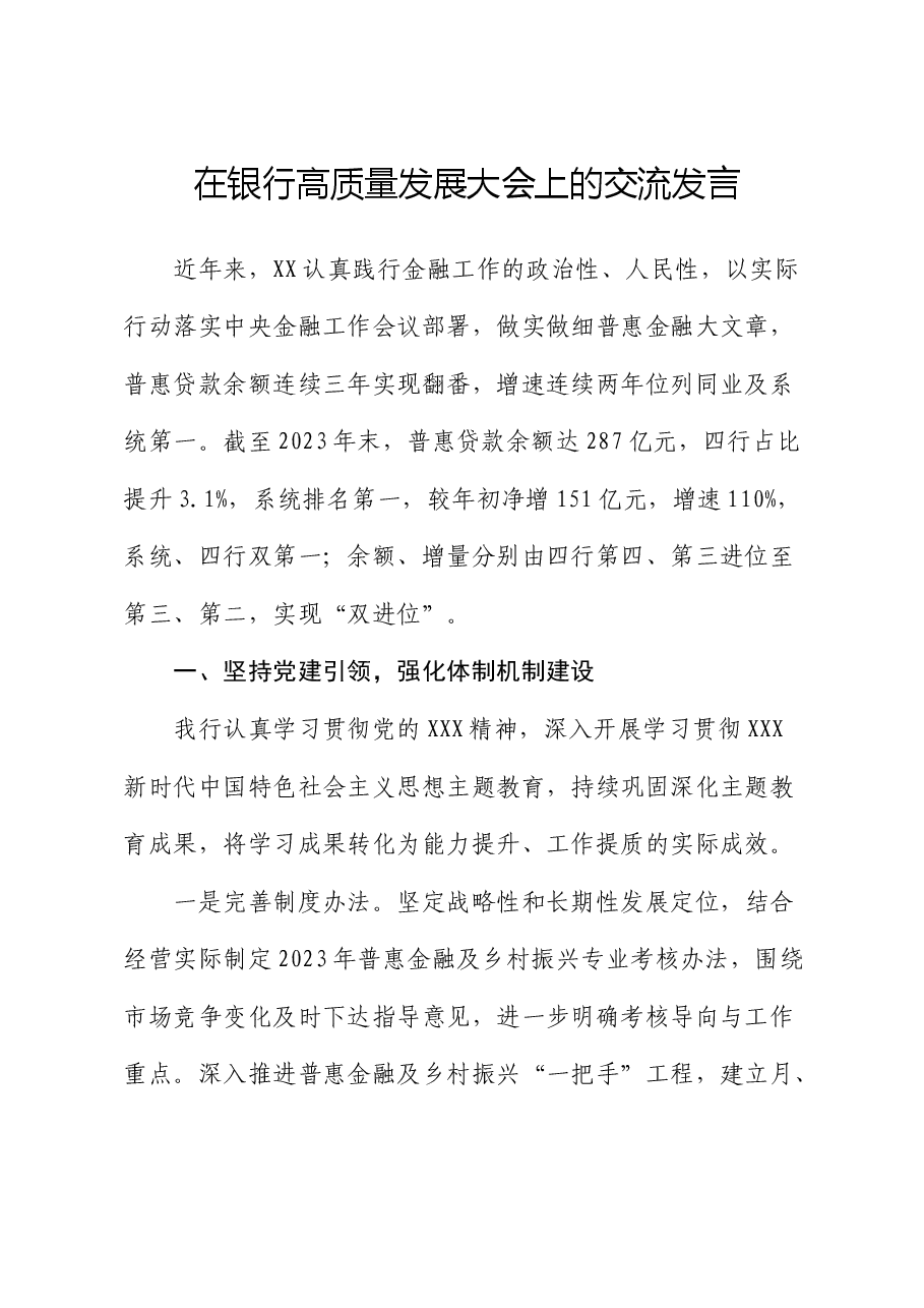 国企分行在银行高质量发展大会上的交流发言.docx,第1页预览