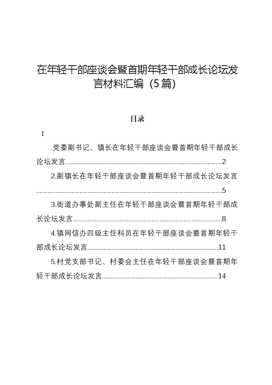 (5篇)在年轻干部座谈会暨首期年轻干部成长论坛发言材料汇编.docx,第1页预览