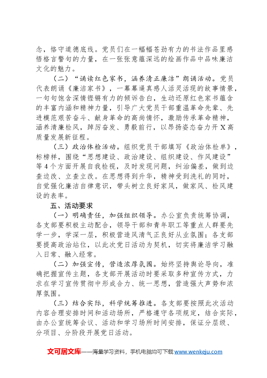 “拧紧思想总开关,系好廉洁安全带”主题党日活动方案.docx,第2页预览