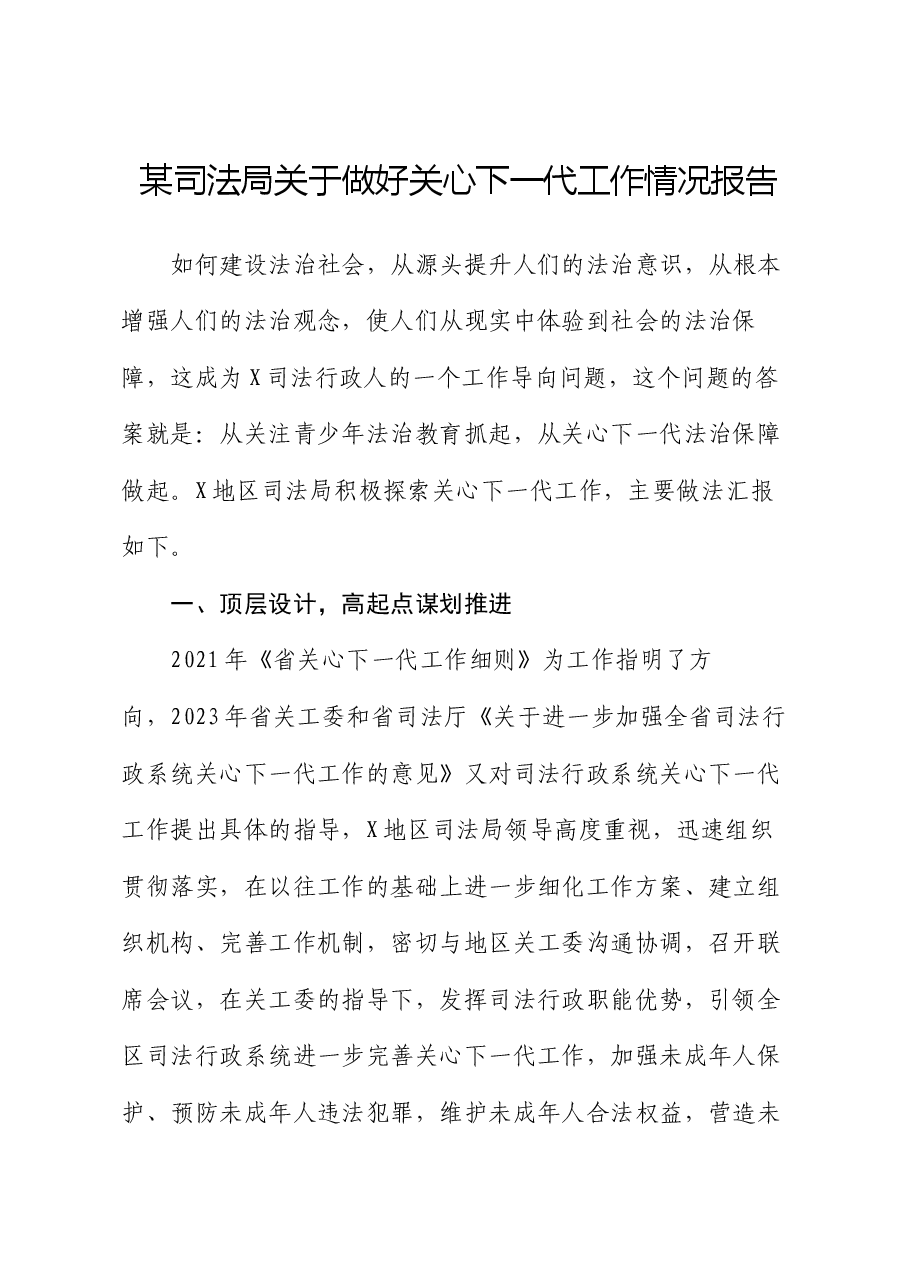 某司法局关于做好关心下一代工作情况报告.docx,第1页预览