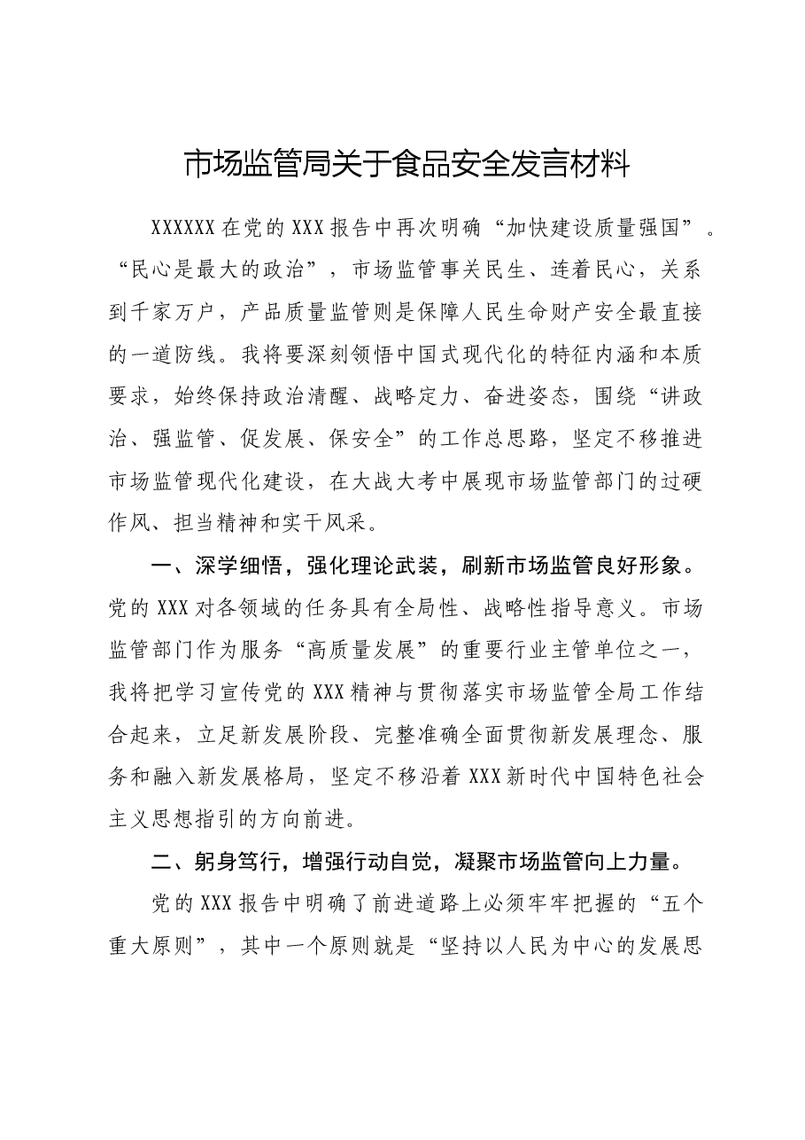 市场监管局关于食品安全发言材料.docx，第1页预览