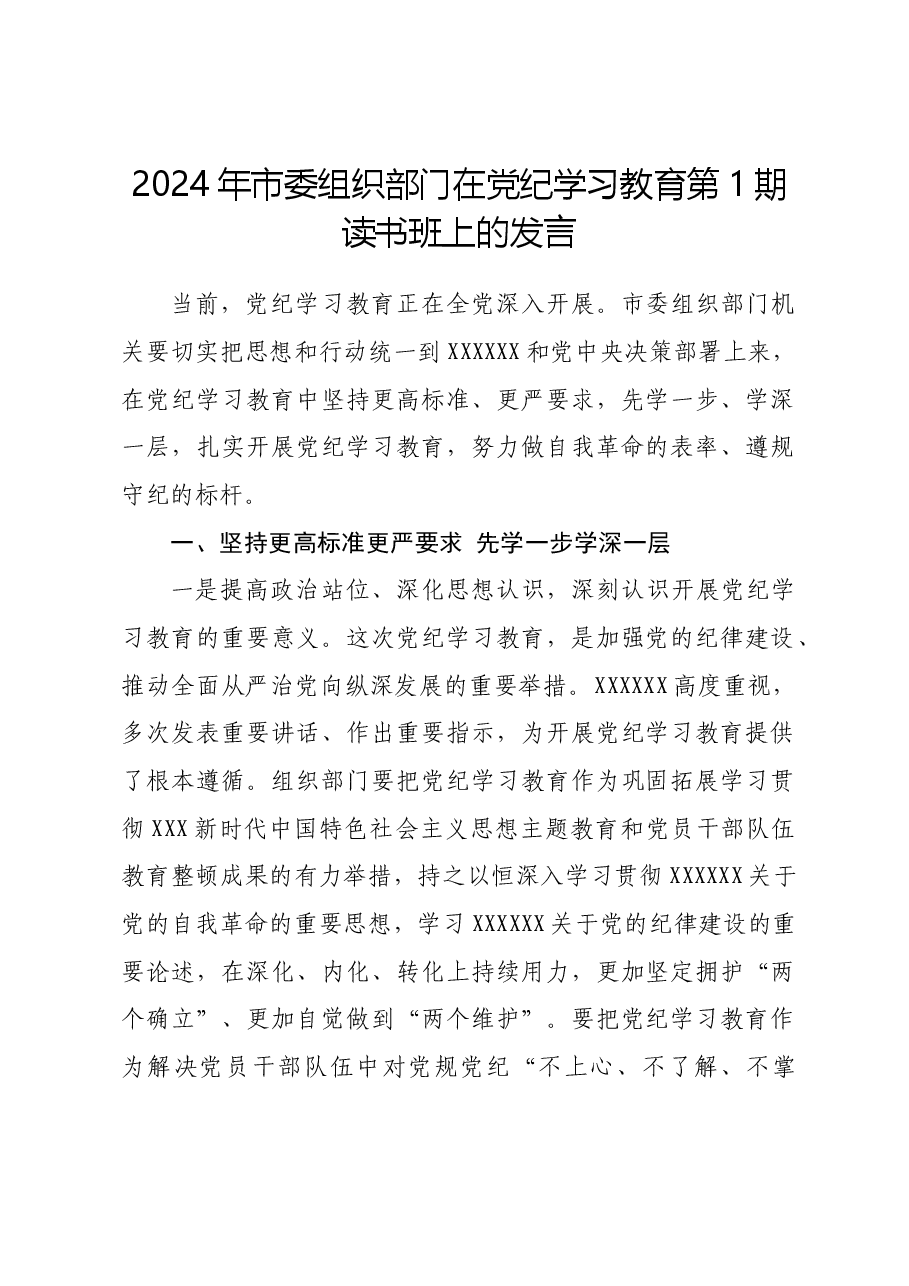 2024年市委组织部门在党纪学习教育第1期读书班上的发言.docx,第1页预览