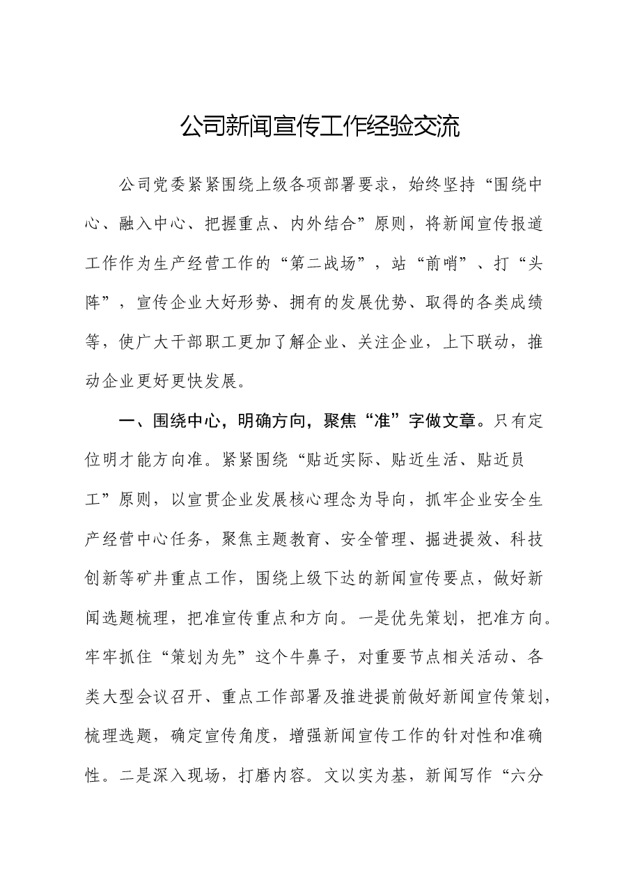 国企新闻宣传工作经验交流发言.docx,第1页预览