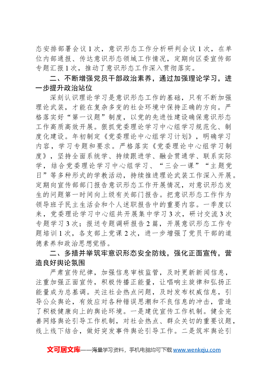 2024年第一季度意识形态工作开展情况报告.docx，第2页预览