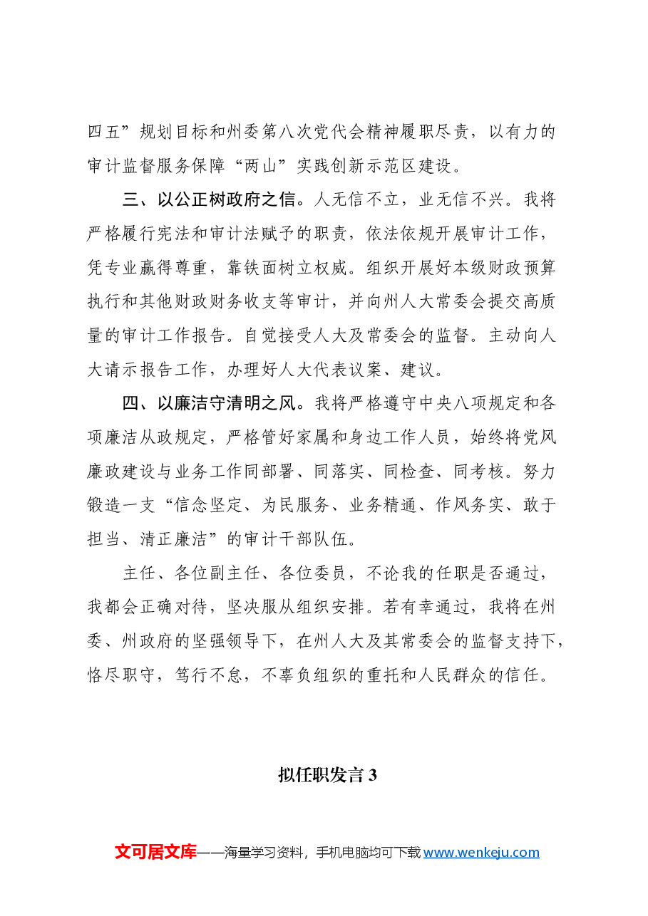 (4篇)拟任职发言汇编.docx,第4页预览