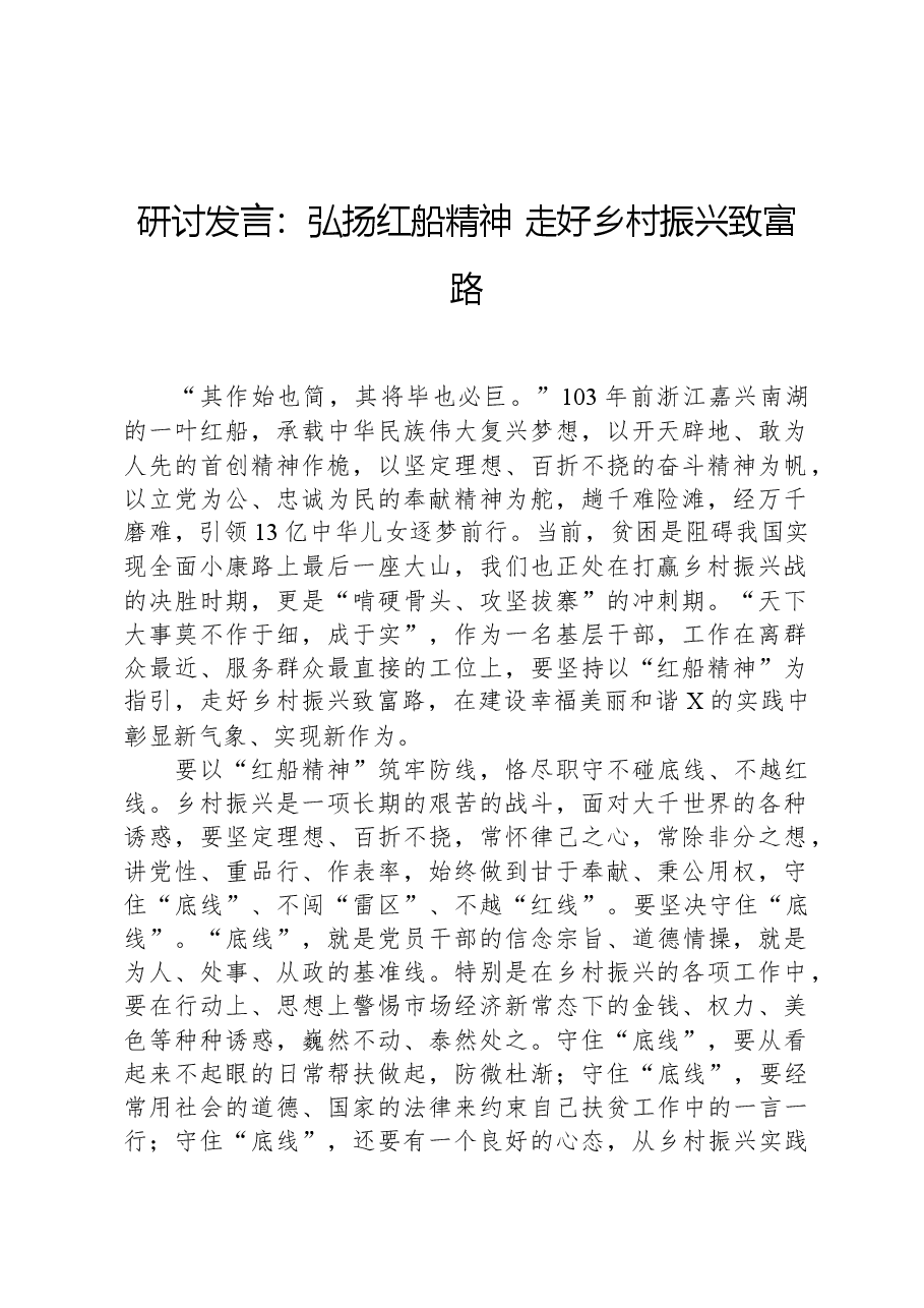研讨发言:弘扬红船精神,走好乡村振兴致富路.docx,第1页预览