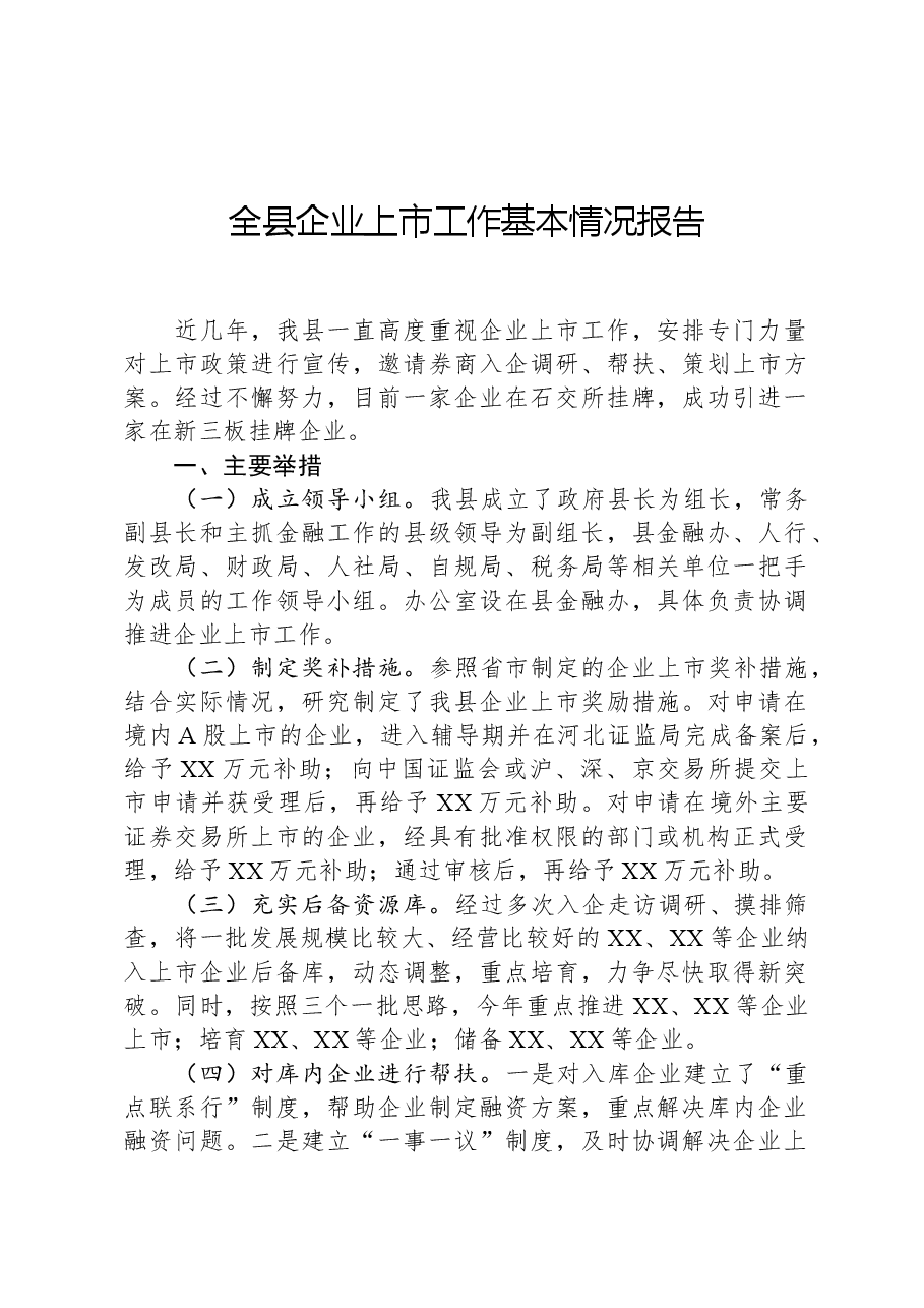全县企业上市工作基本情况报告.docx,第1页预览