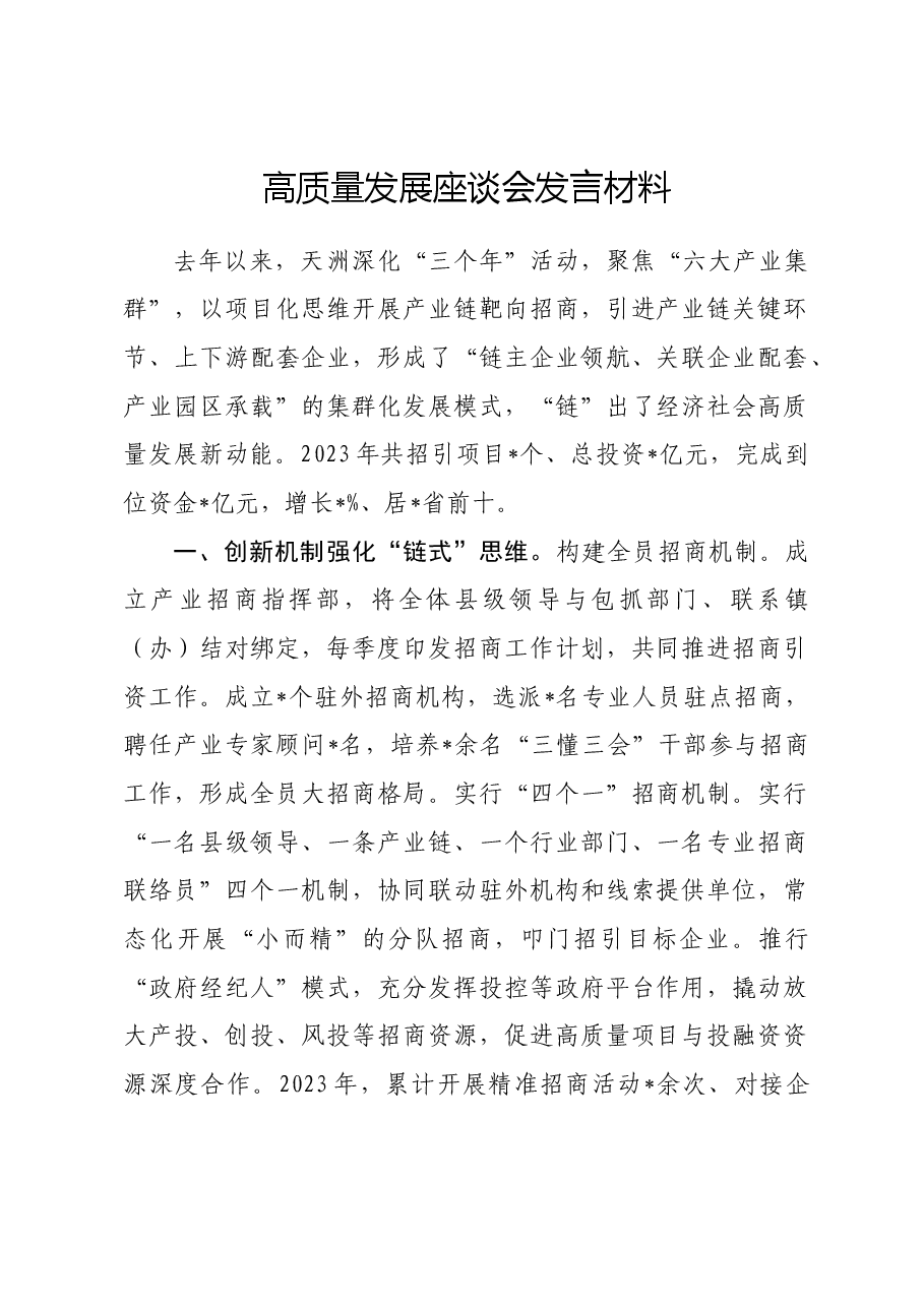 高质量发展座谈会发言材料.docx,第1页预览