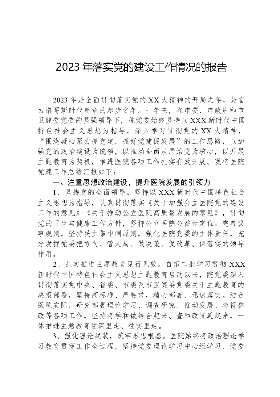 2023年落实党的建设工作情况的报告.docx,第1页预览