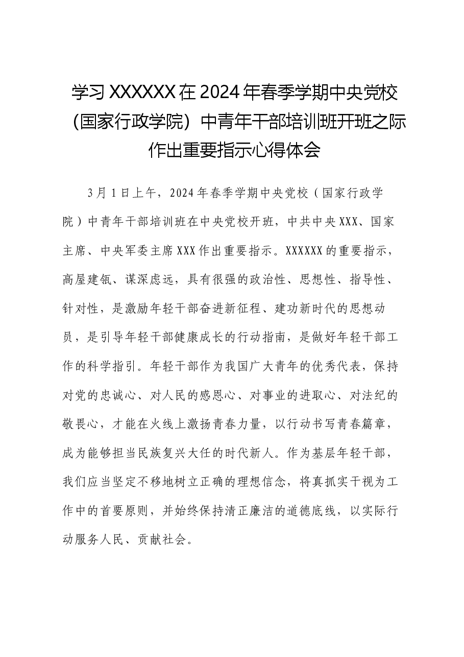 学习习近平总书记在2024年春季学期中央党校（国家行政学院）中青年干部培训班开班之际作出重要指示心得体会.docx，第1页预览