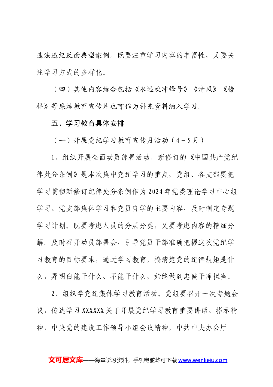 2024年关于开展党纪学习教育实施方案.docx，第3页预览