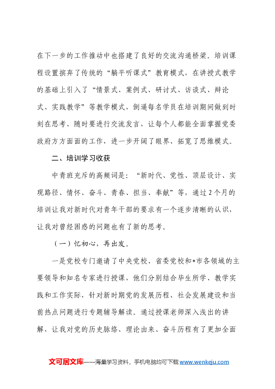 中青年干部培训班学习感悟(心得体会).docx,第3页预览