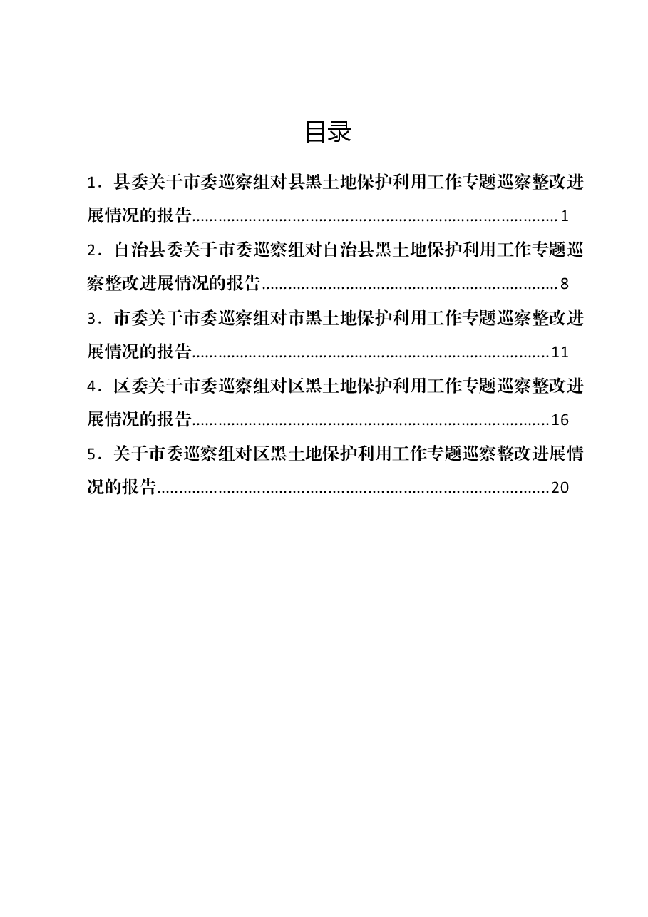 （5篇）关于巡察组对黑土地保护利用工作专题巡察整改进展情况的报告汇编.docx，第1页预览