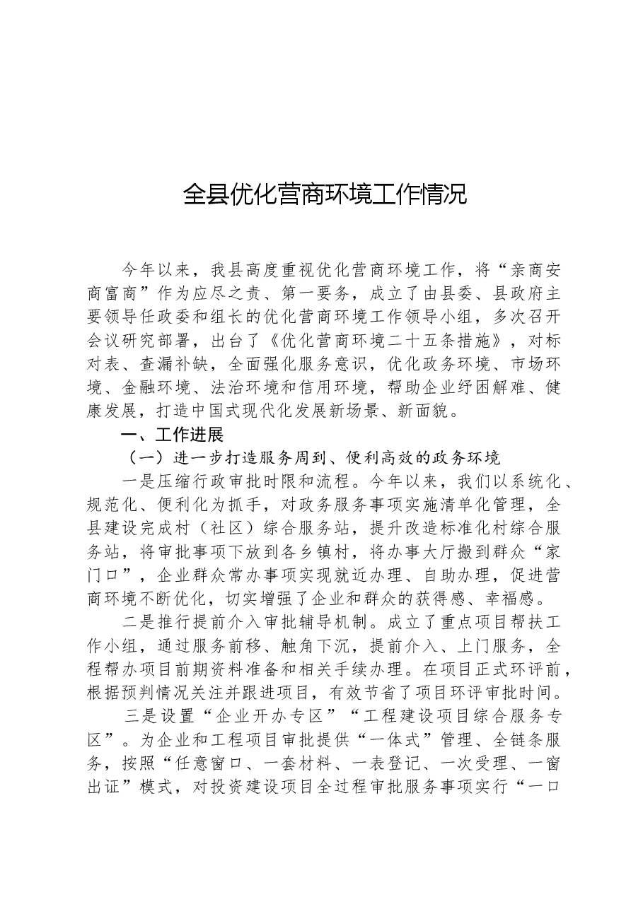 全县优化营商环境工作情况.docx，第1页预览