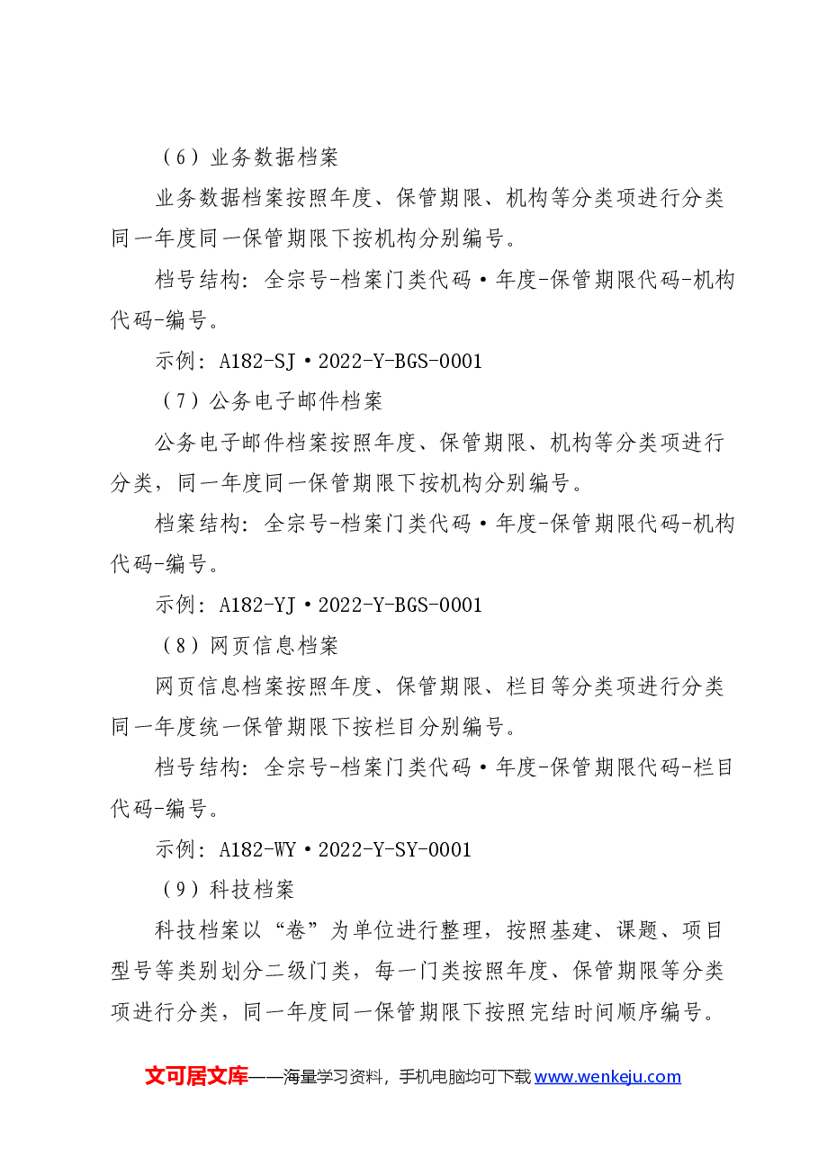 机关档案分类方案、文件材料归档范围和档案保管期限表三合一制度.docx,第3页预览