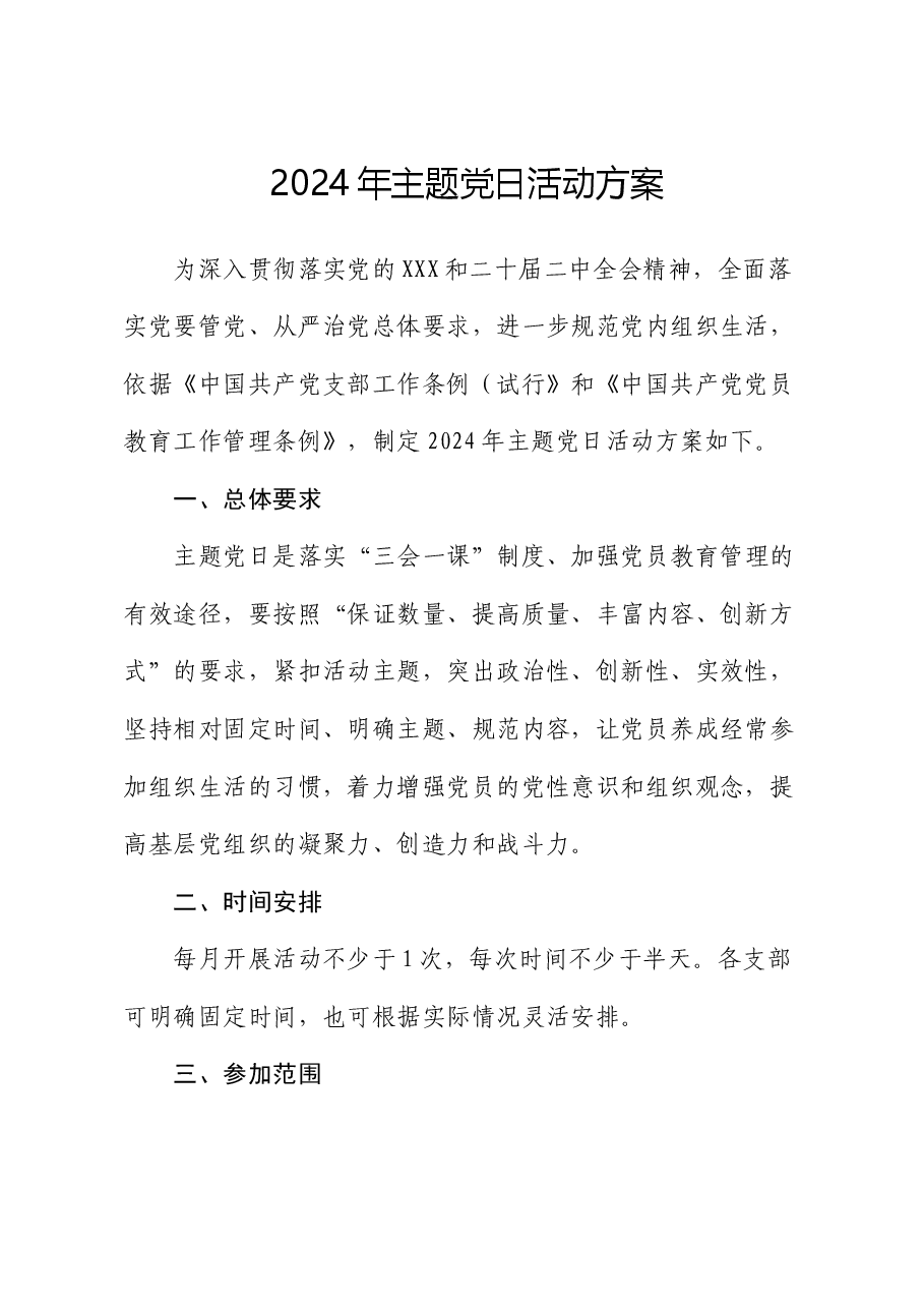 2024年主题党日活动方案（计划）.docx，第1页预览