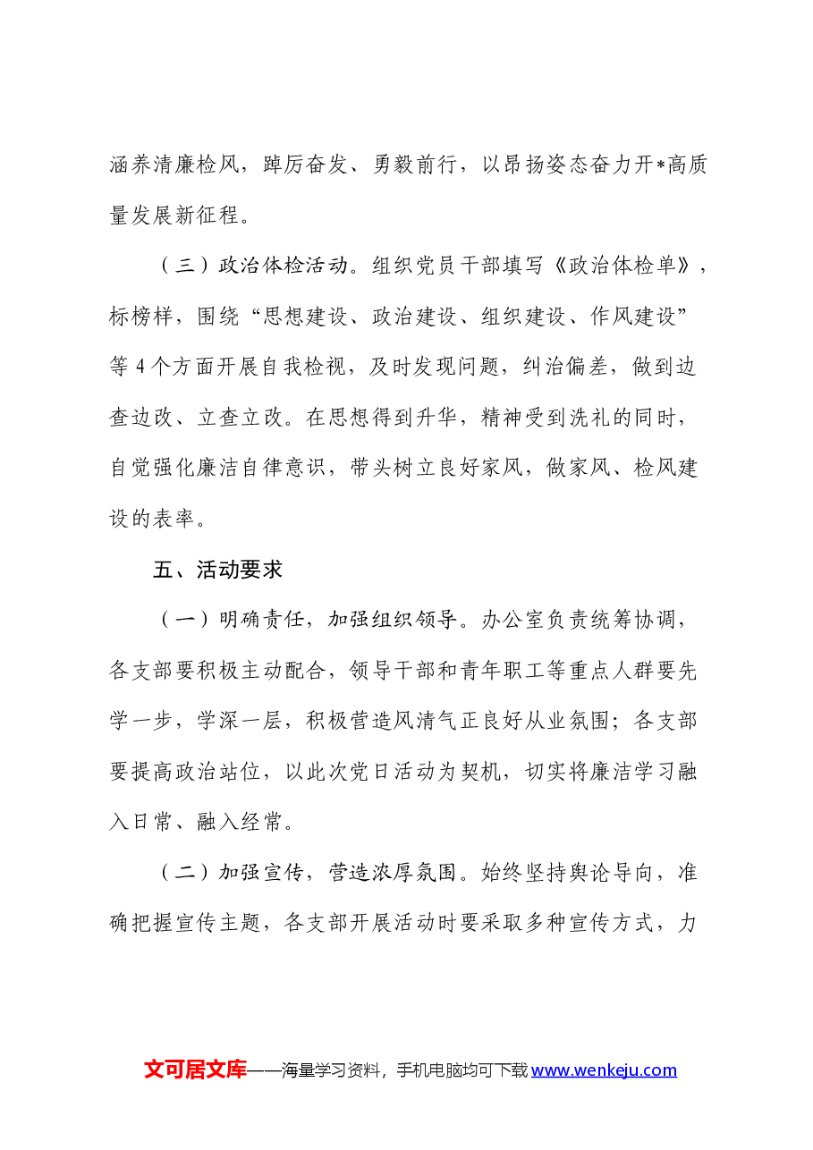 “拧紧思想总开关 系好廉洁安全带”主题党日活动方案.docx,第3页预览