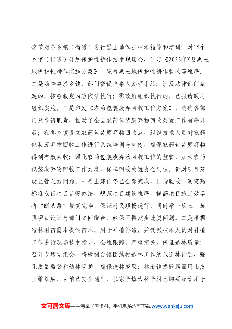 （5篇）关于巡察组对黑土地保护利用工作专题巡察整改进展情况的报告汇编.docx，第4页预览