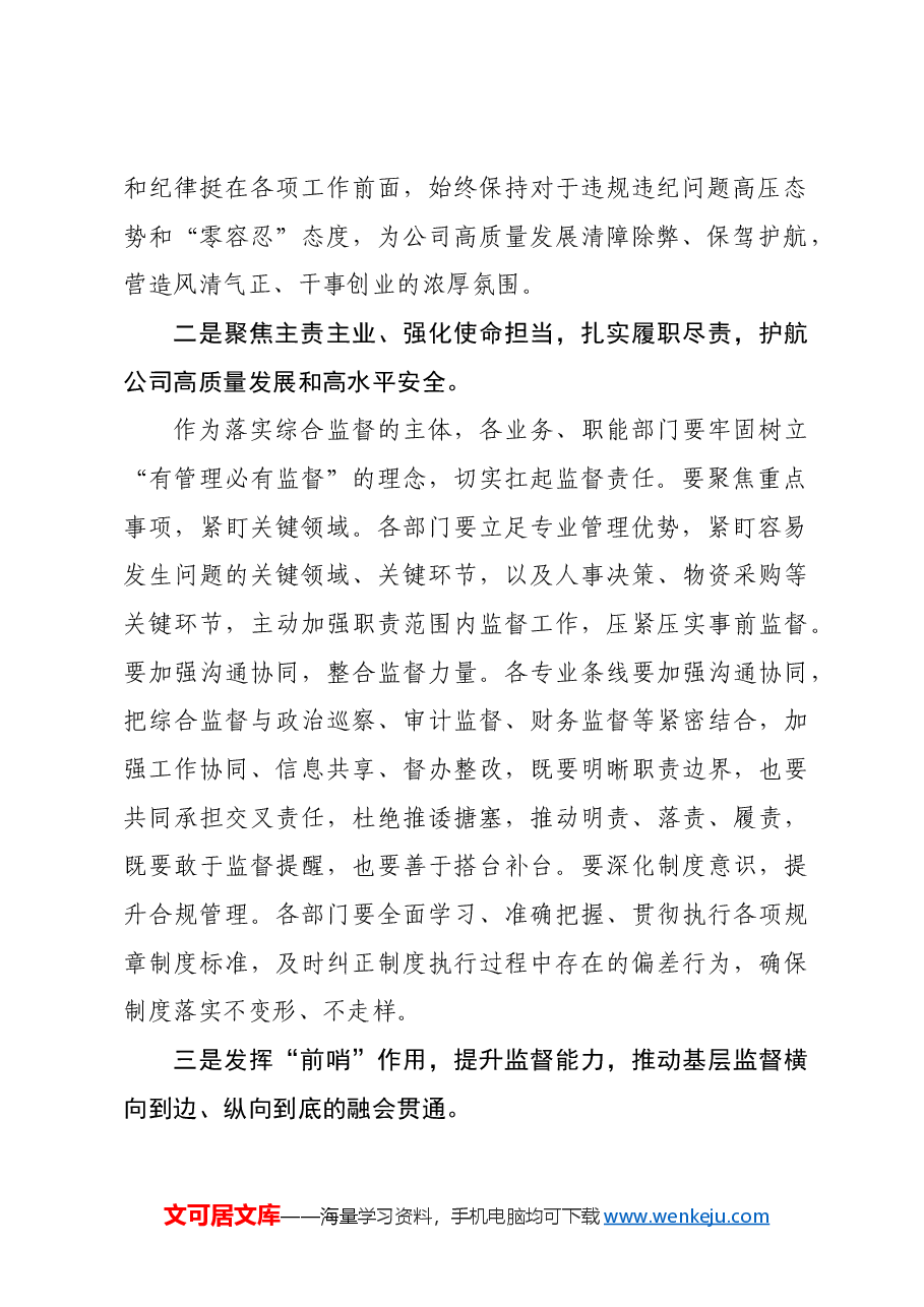 国企2024年党风廉政建设和反腐败工作会议上的发言.docx,第2页预览
