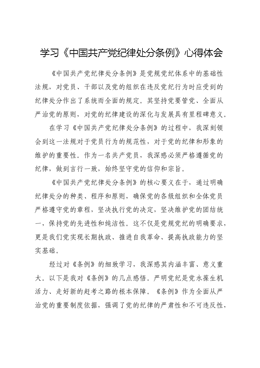学习《中国共产党纪律处分条例》心得体会(4).docx,第1页预览