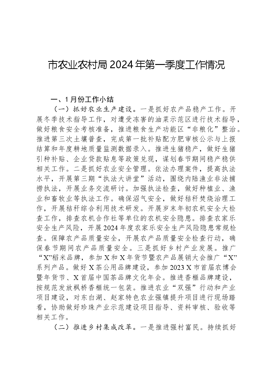 市农业农村局2024年第一季度工作情况.docx，第1页预览
