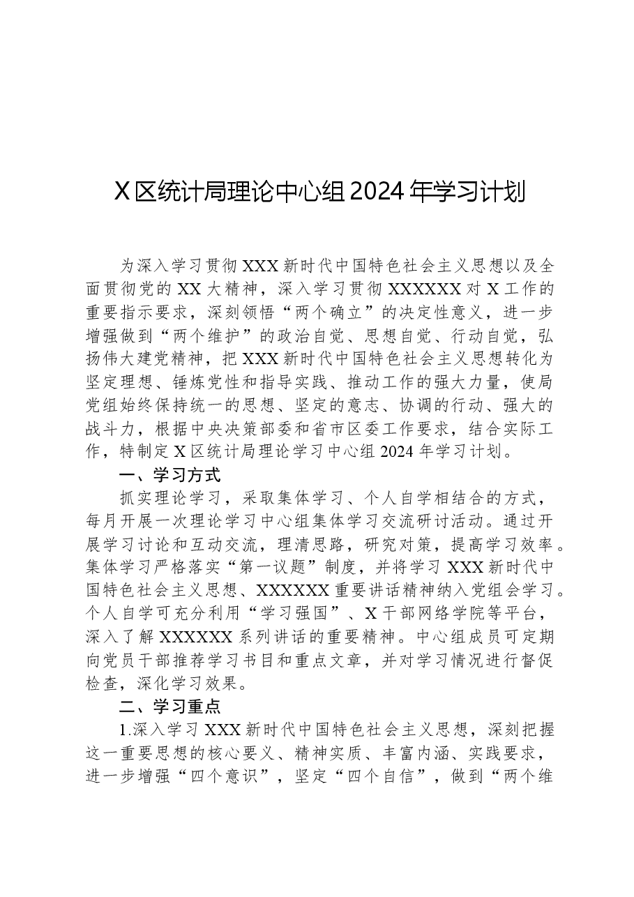 X区统计局理论中心组2024年学习计划.docx,第1页预览