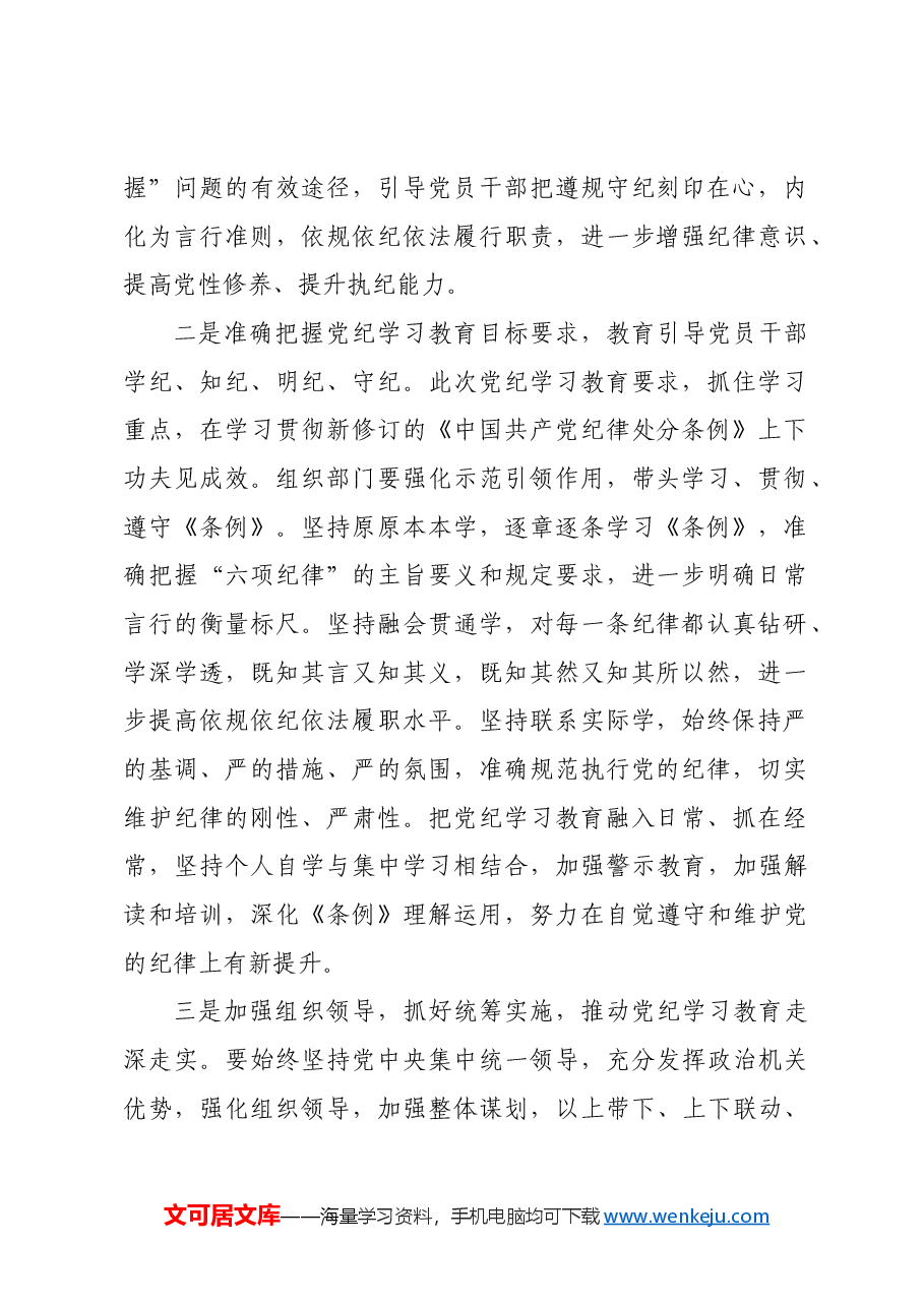 2024年市委组织部门在党纪学习教育第1期读书班上的发言.docx,第2页预览