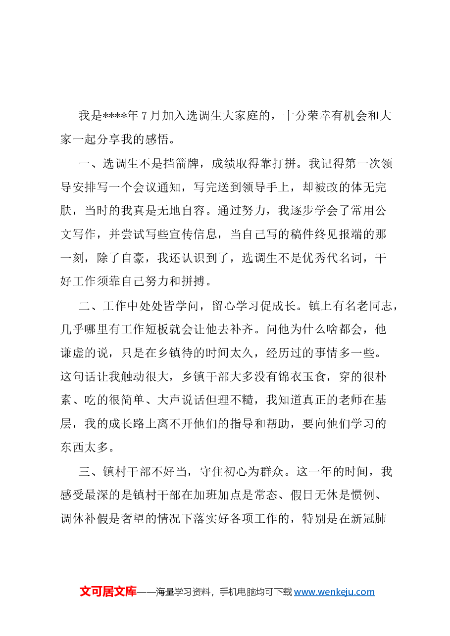 (12篇)定向选调生交流发言材料.docx,第3页预览