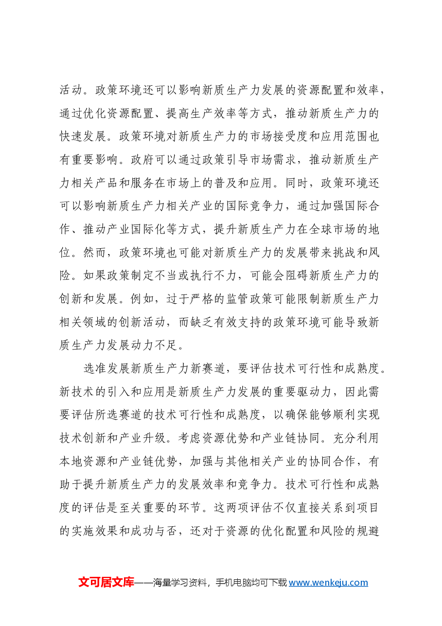 选准发展新质生产力新赛道心得体会.docx,第4页预览