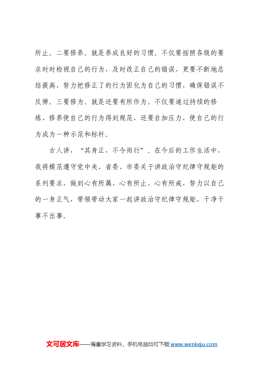 学习党纪党规心得体会:讲政治守纪律守规矩要做到“三心”.docx,第3页预览