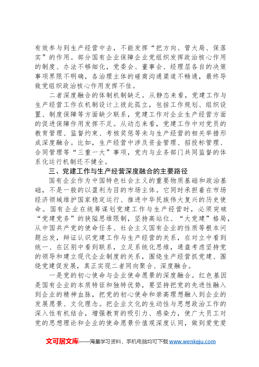 2024年在市国资系统党建与经营融合研讨会上发言.docx,第4页预览