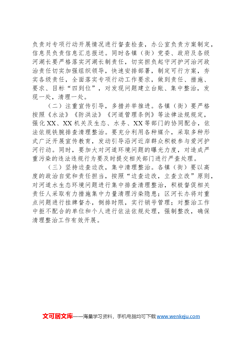 XX区河长制领导小组办公室关于开展河湖库水生态环境“三清一净”专项整治行动实施方案.docx,第3页预览