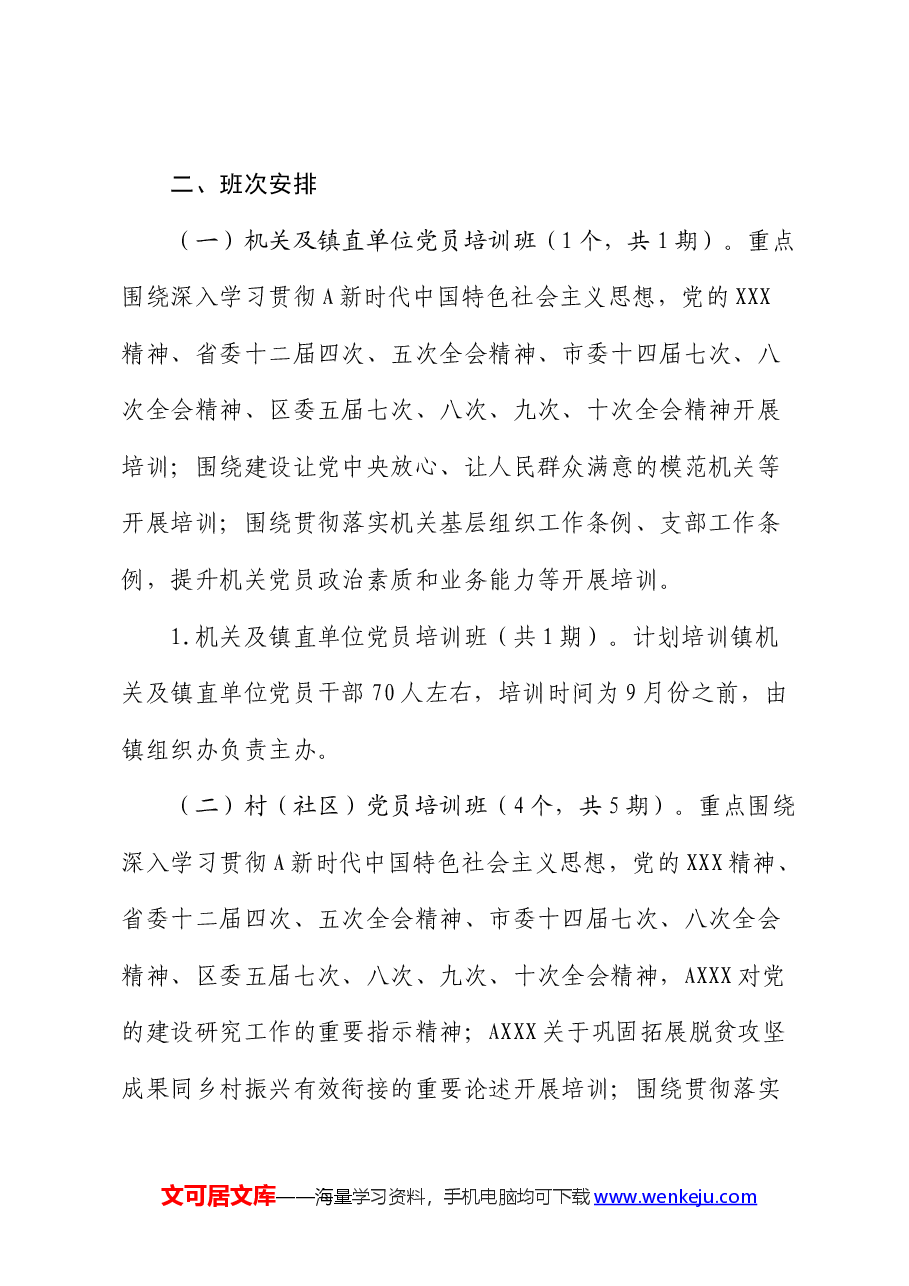 乡镇2024年党员教育培训实施方案.docx,第2页预览
