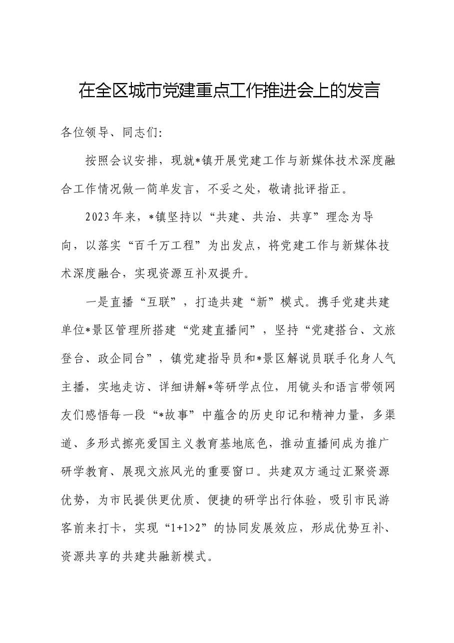 在全区城市党建重点工作推进会上的发言.docx,第1页预览