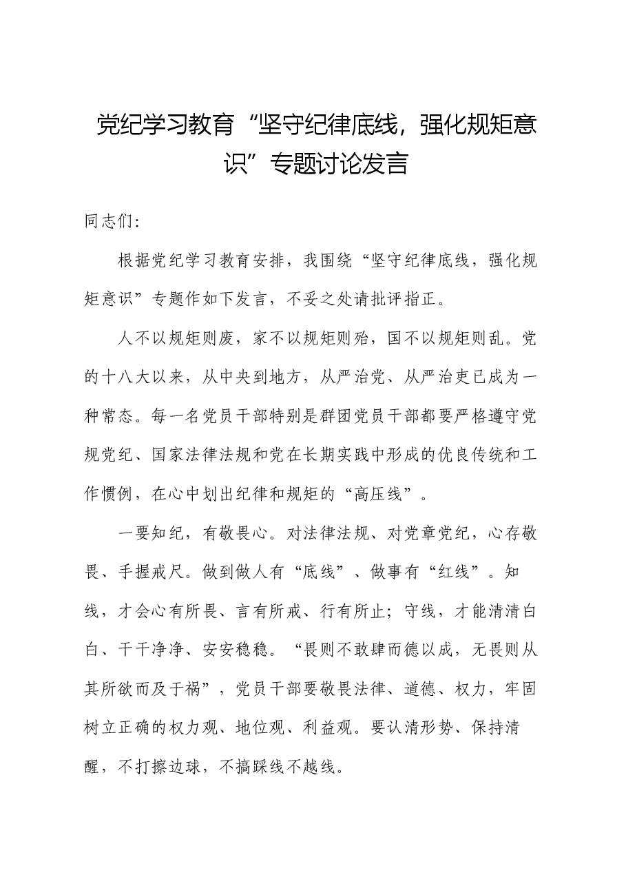 党纪学习教育“坚守纪律底线,强化规矩意识”专题讨论发言.docx,第1页预览