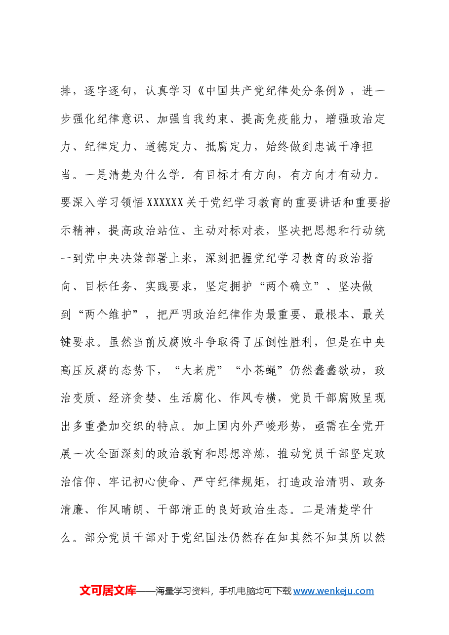 党纪学习教育第一次交流研讨发言.docx,第2页预览
