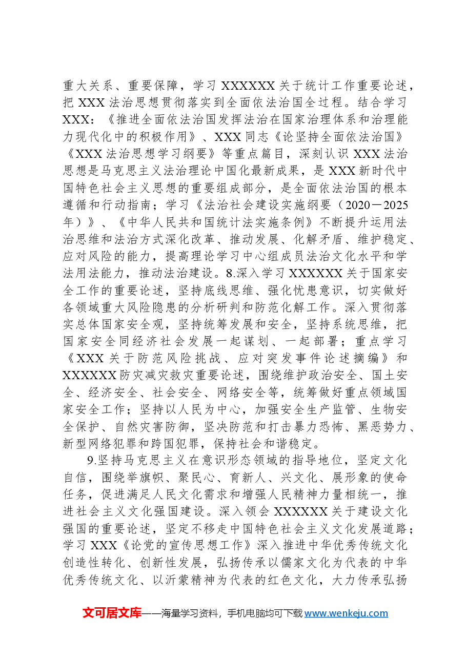 X区统计局理论中心组2024年学习计划.docx,第4页预览