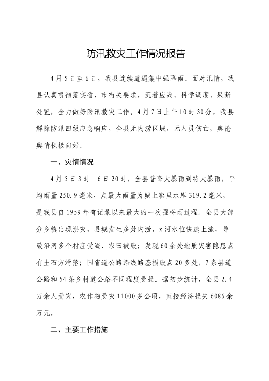 防汛救灾工作情况报告.docx,第1页预览