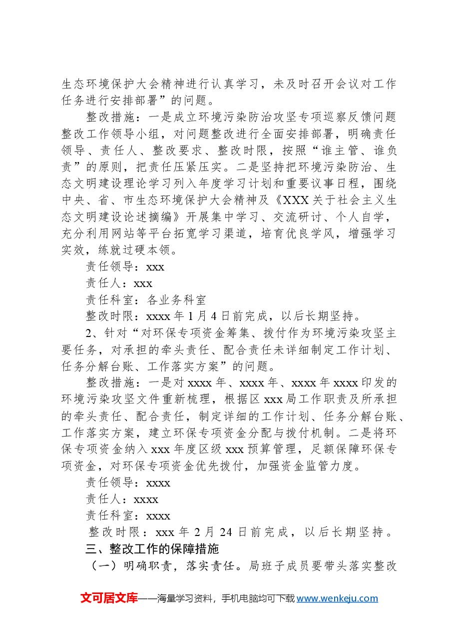 xxx局贯彻落实市委环境污染防治攻坚专项巡察第x巡察组反馈意见的整改方案.docx,第3页预览
