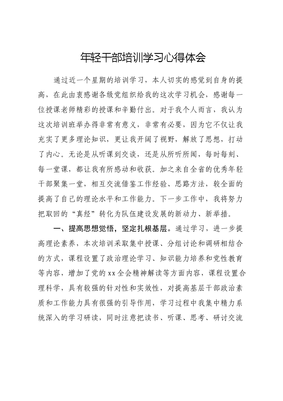 年轻干部培训学习心得体会.docx,第1页预览
