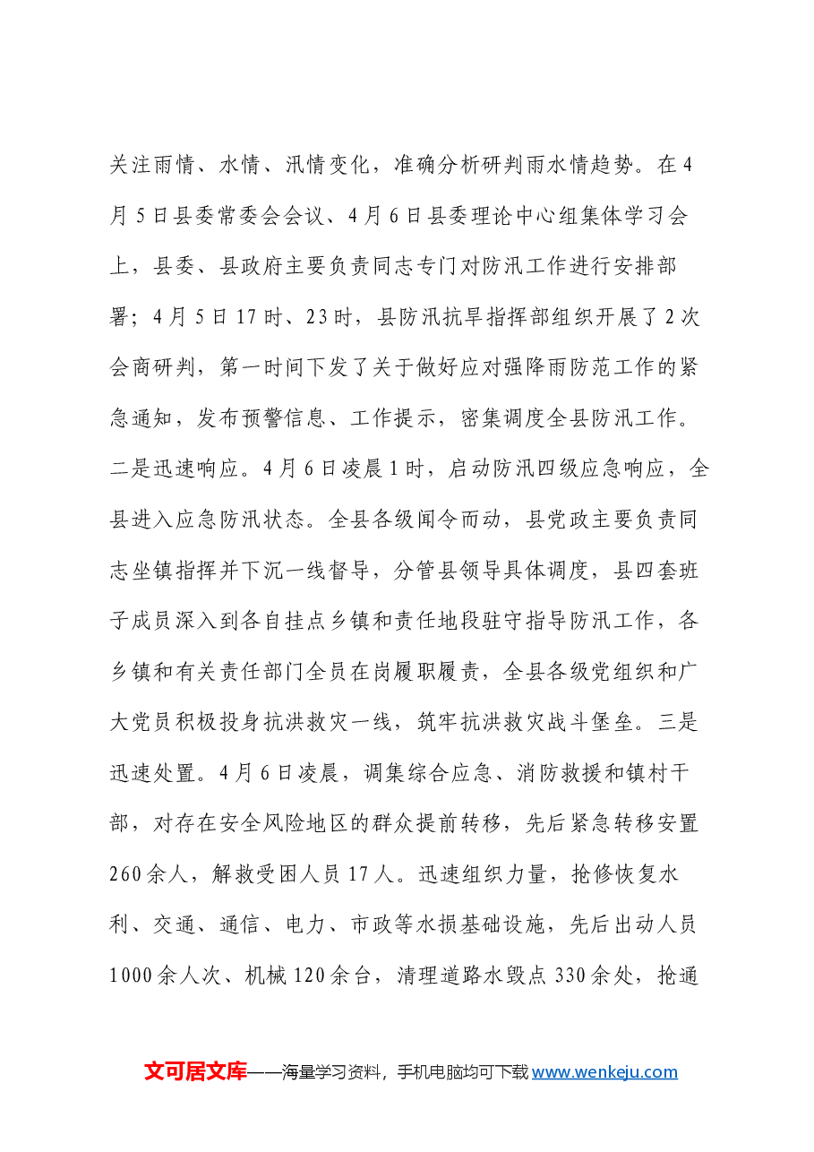 防汛救灾工作情况报告.docx,第3页预览