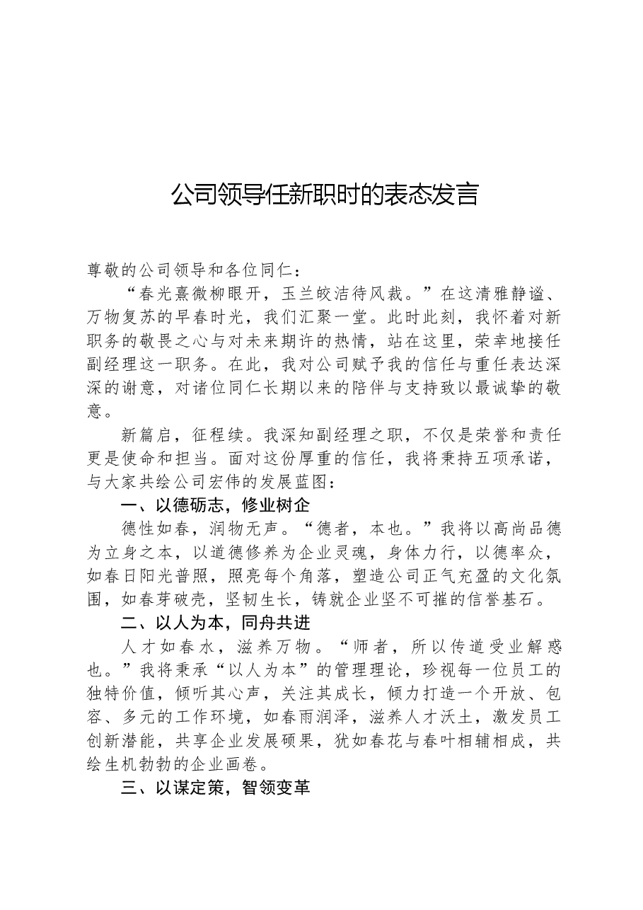 公司领导任新职时的表态发言.docx,第1页预览