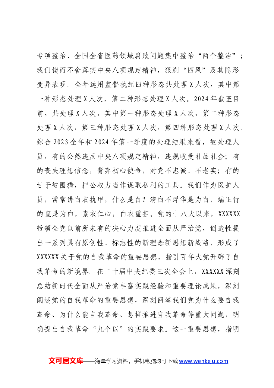 在2024年医院党风廉政建设工作会议上的报告.docx,第2页预览