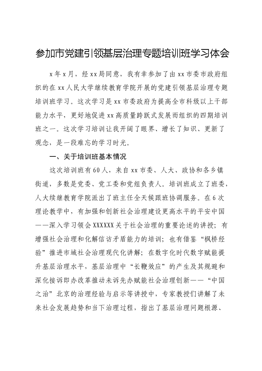 参加市党建引领基层治理专题培训班学习心得体会.docx,第1页预览