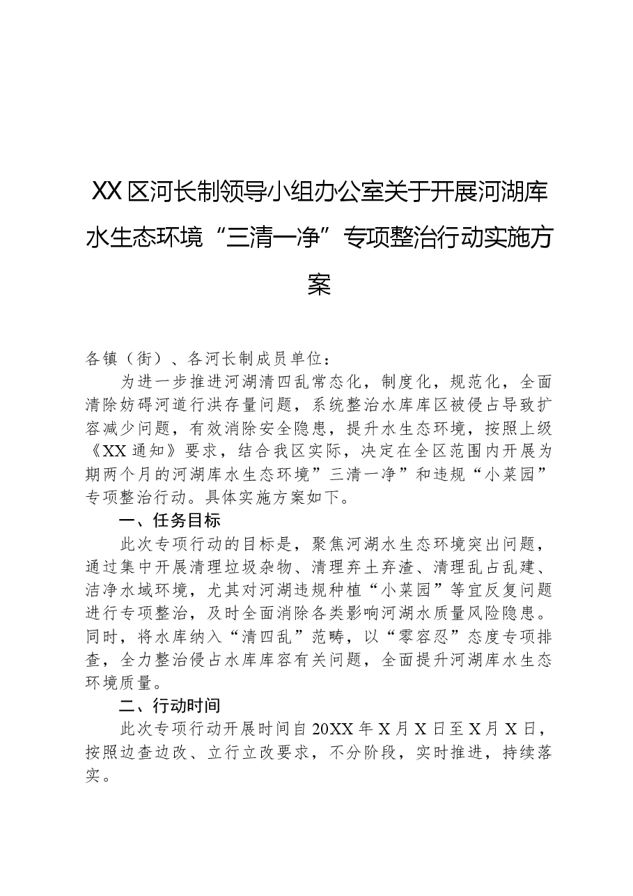 XX区河长制领导小组办公室关于开展河湖库水生态环境“三清一净”专项整治行动实施方案.docx,第1页预览
